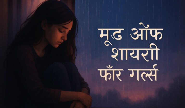 Mood Off Shayari for Girls